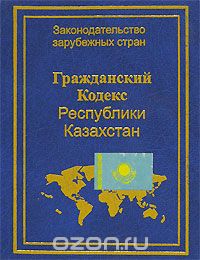 Гражданский кодекс Республики Казахстан