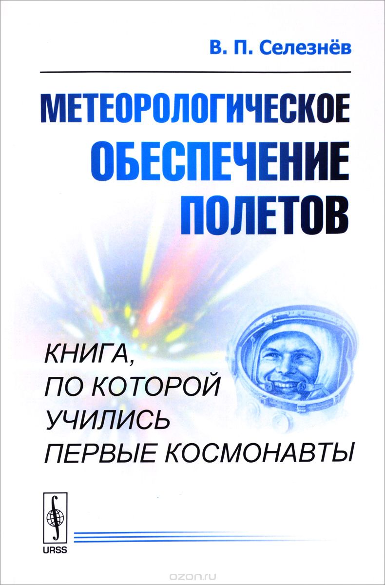 Метеорологическое обеспечение полетов, В. П. Селезнев