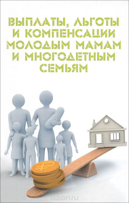 Скачать книгу "Выплаты, льготы и компенсации молодым мамам и многодетным семьям, М. Ю. Ильичева"