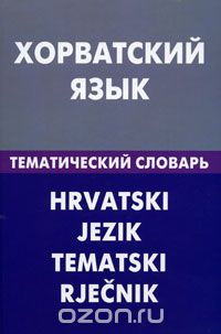 Хорватский язык. Тематический словарь, А. Ю. Калинин