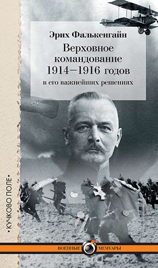 Скачать книгу "Верховное командование 1914-1916 годов в его важнейших решениях, Эрих фон Фалькенгайн"