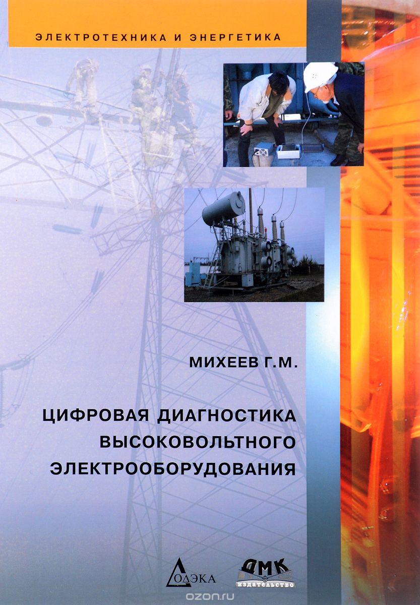Цифровая диагностика высоковольтного электрооборудования, Г. М. Михеев