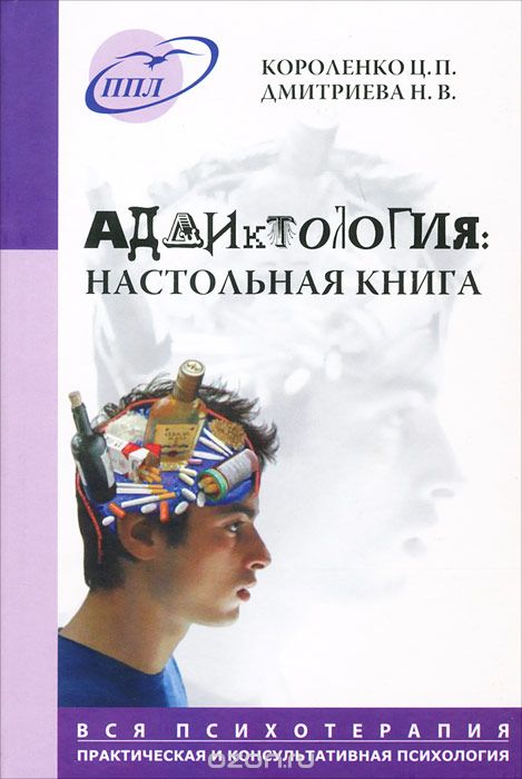 Аддиктология. Настольная книга, Ц. П. Короленко, Н. В. Дмитриева