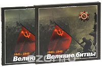 Скачать книгу "1941-1945 : Великие битвы, М. Дергунов"