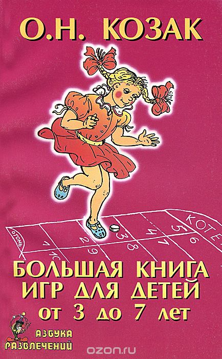 Большая книга игр для детей от 3 до 7 лет, О. Н. Козак