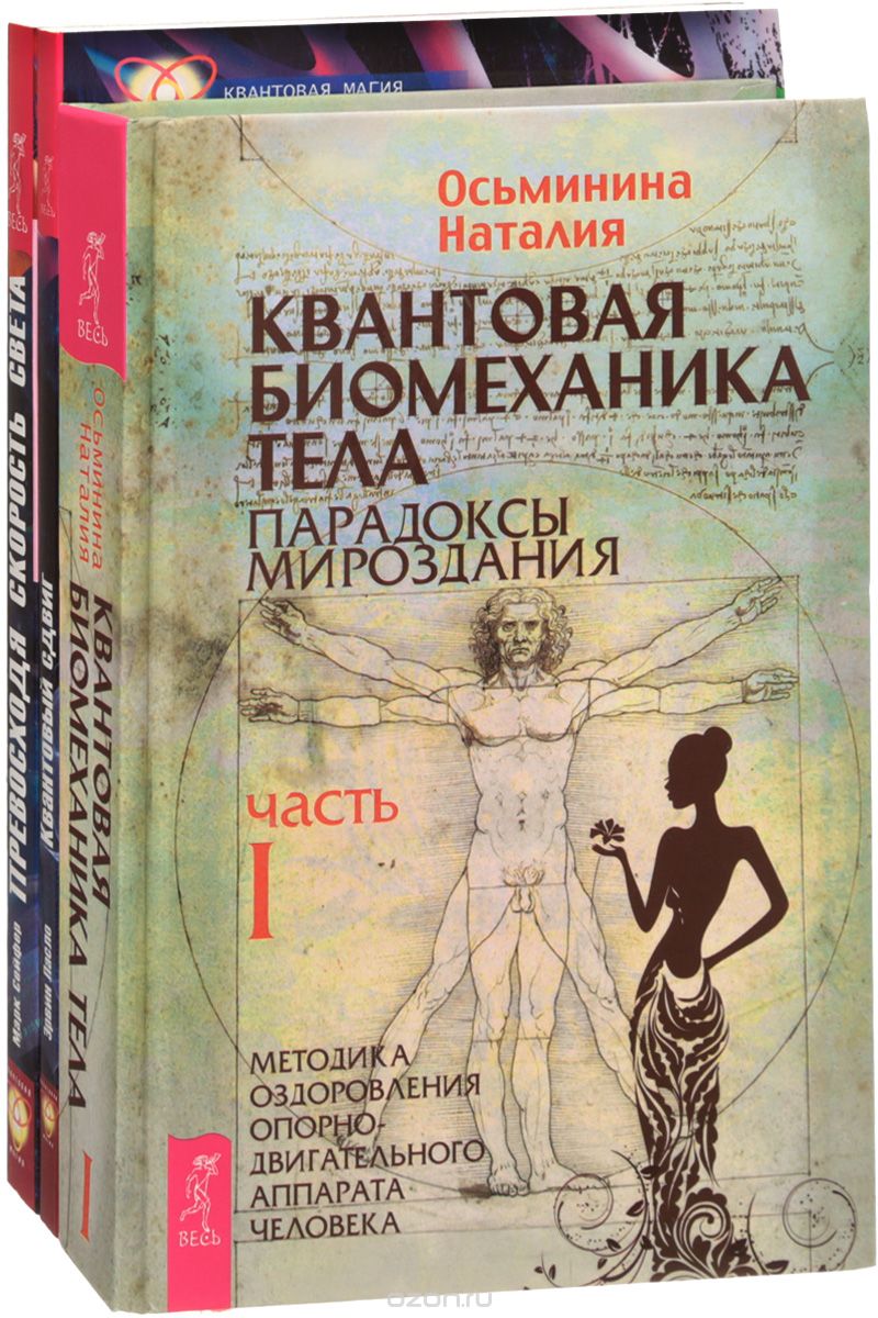 Скачать книгу "Квантовая биомеханика тела. Квантовый сдвиг. Превосходя скорость света (комплект из 3 книг), Наталия Осьминина, Эрвин Ласло, Марк Сейфер"