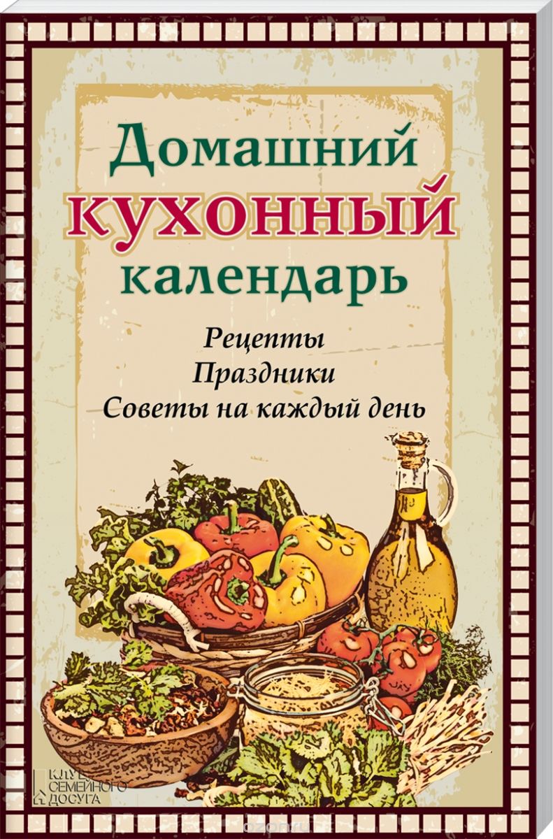 Домашний кухонный календарь, Л. Л. Каянович