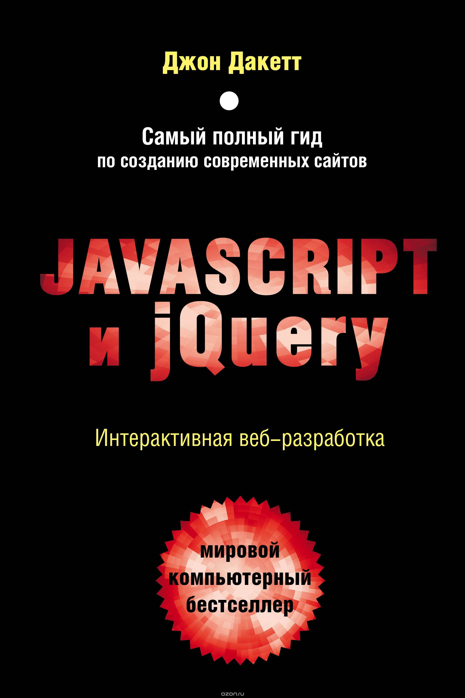 Javascript и jQuery. Интерактивная веб-разработка, Дакетт Джон