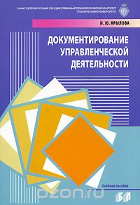 Скачать книгу "Документирование управленческой деятельностью, И. Ю. Крылова"