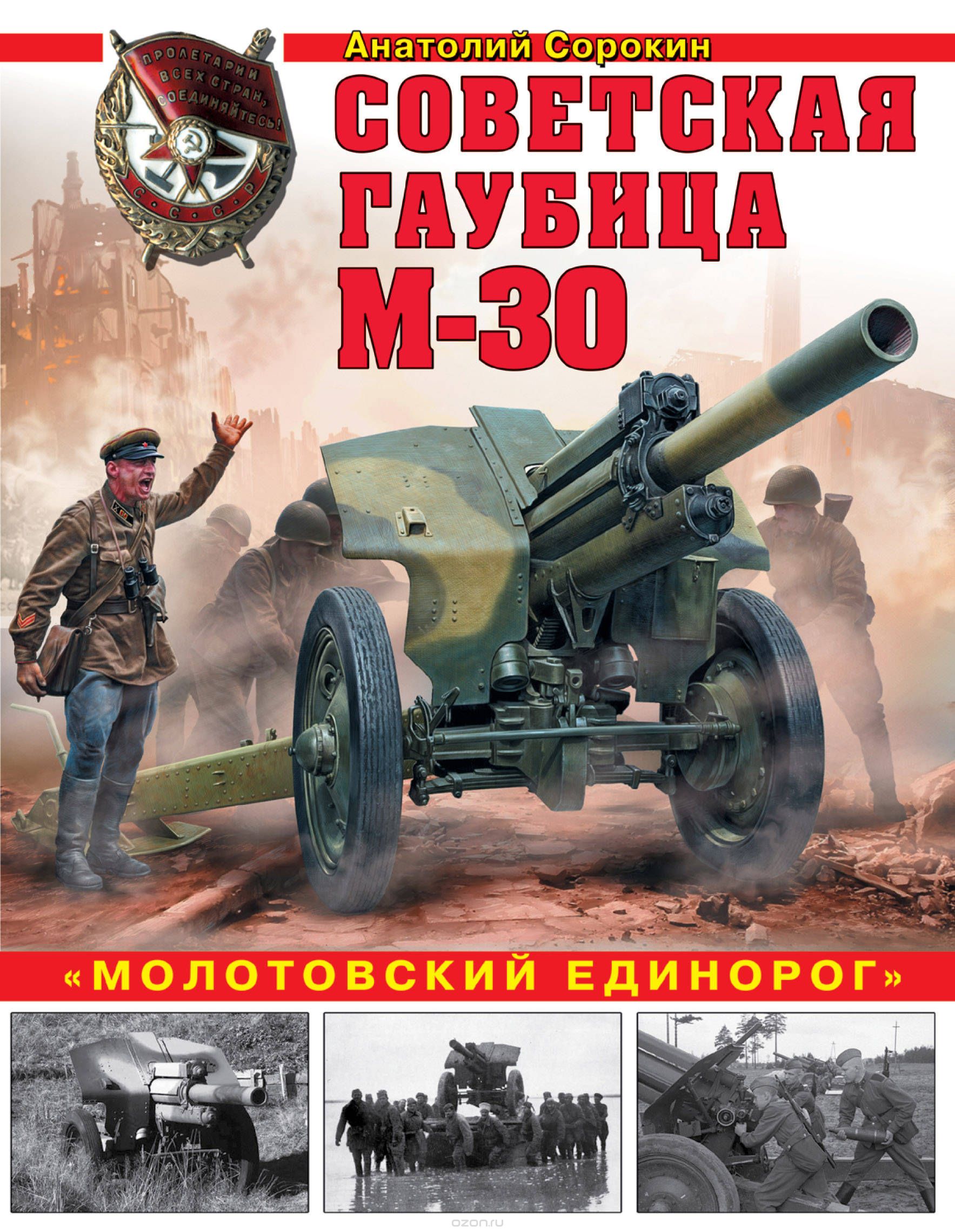 Советская гаубица М-30. "Молотовский единорог", Анатолий Сорокин