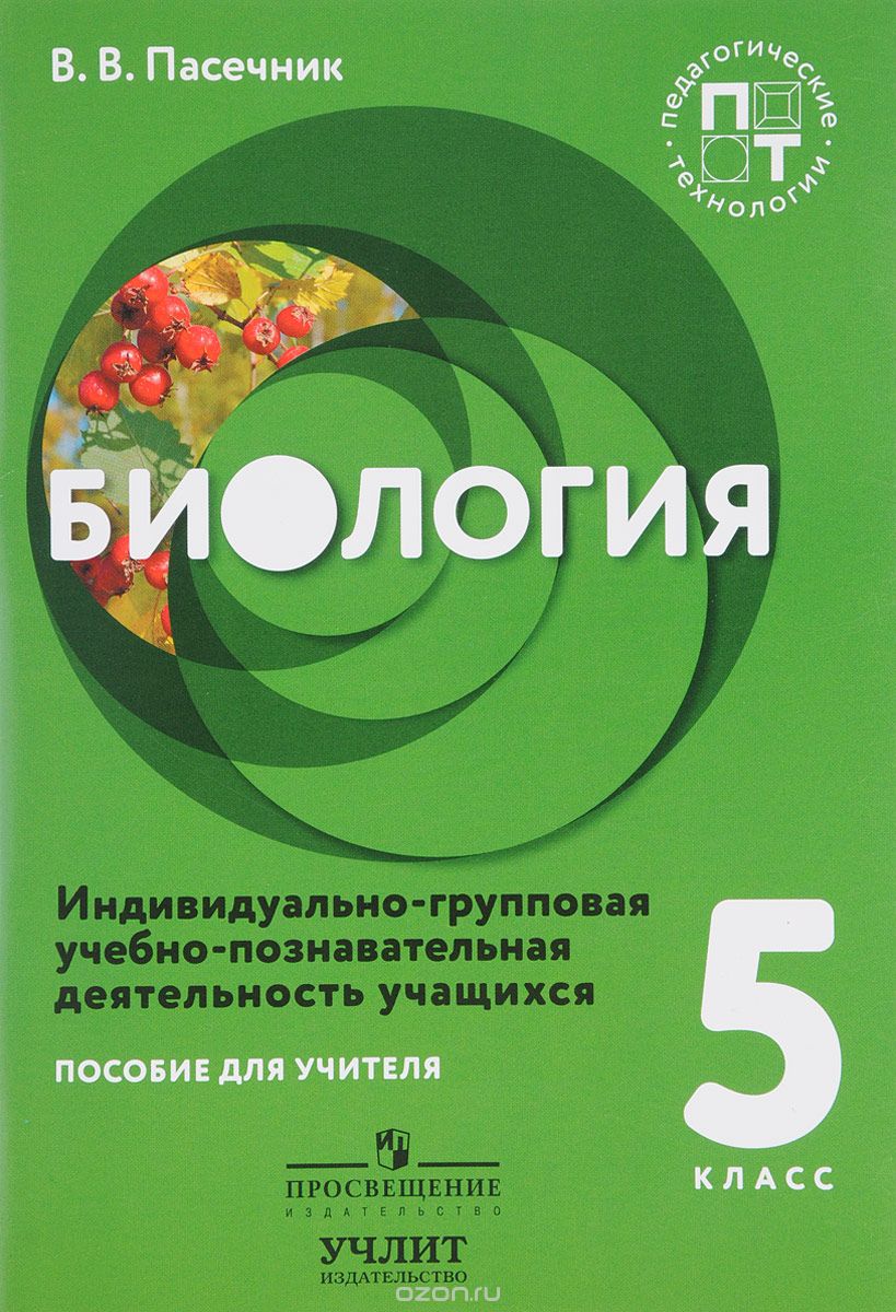 Скачать книгу "Биология. 5 класс. Индивидуально-групповая учебно-познавательная деятельность учащихся. Пособие для учителя, В. В. Пасечник"