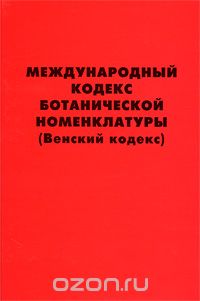 Международный кодекс ботанической номенклатуры (Венский кодекс)