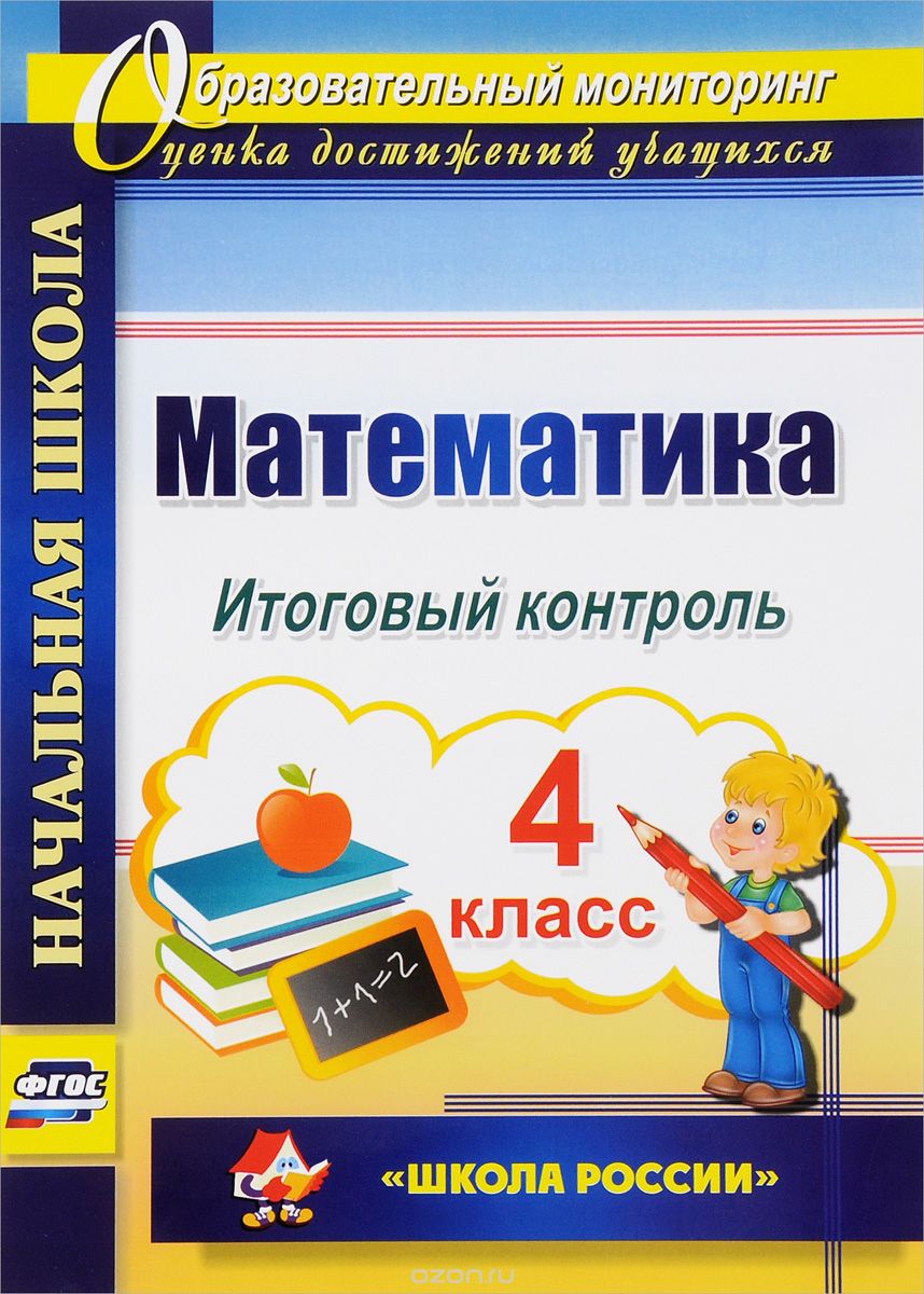 Математика. 4 класс. Итоговый контроль, Г. Н. Крушлякова