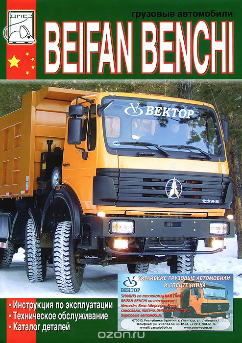 Грузовые автомобили Beifan Benchi. Инструкция по эксплуатации, техническое обслуживание, каталог деталей