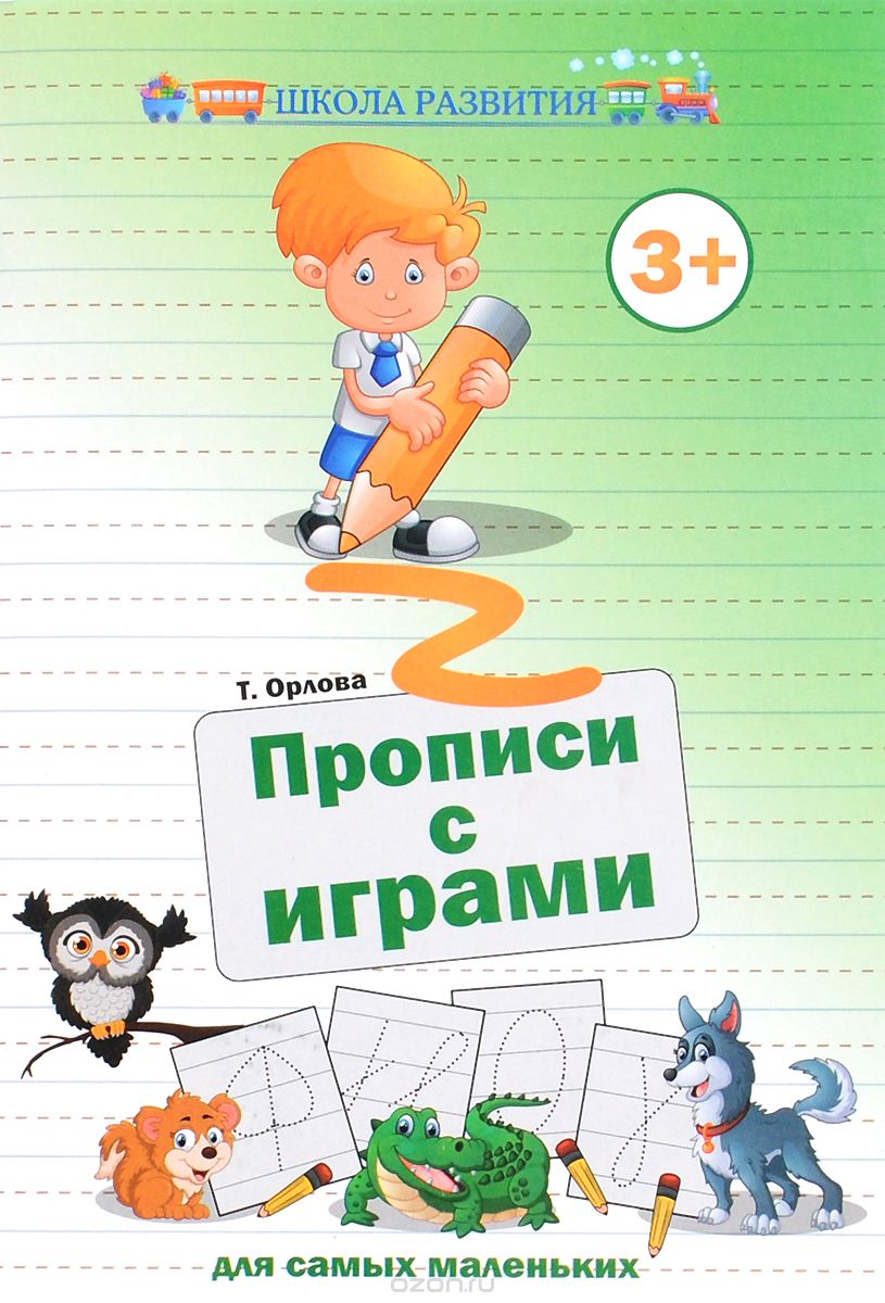 Скачать книгу "Прописи с играми для самых маленьких, Т. Орлова"