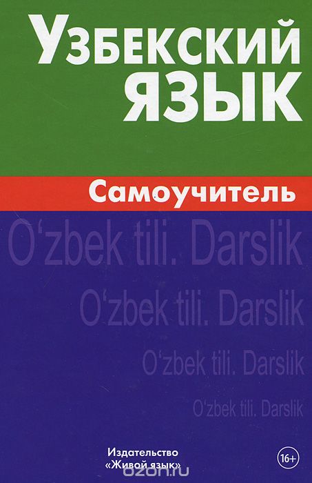 Узбекский язык. Самоучитель, А. А. Арзамазов