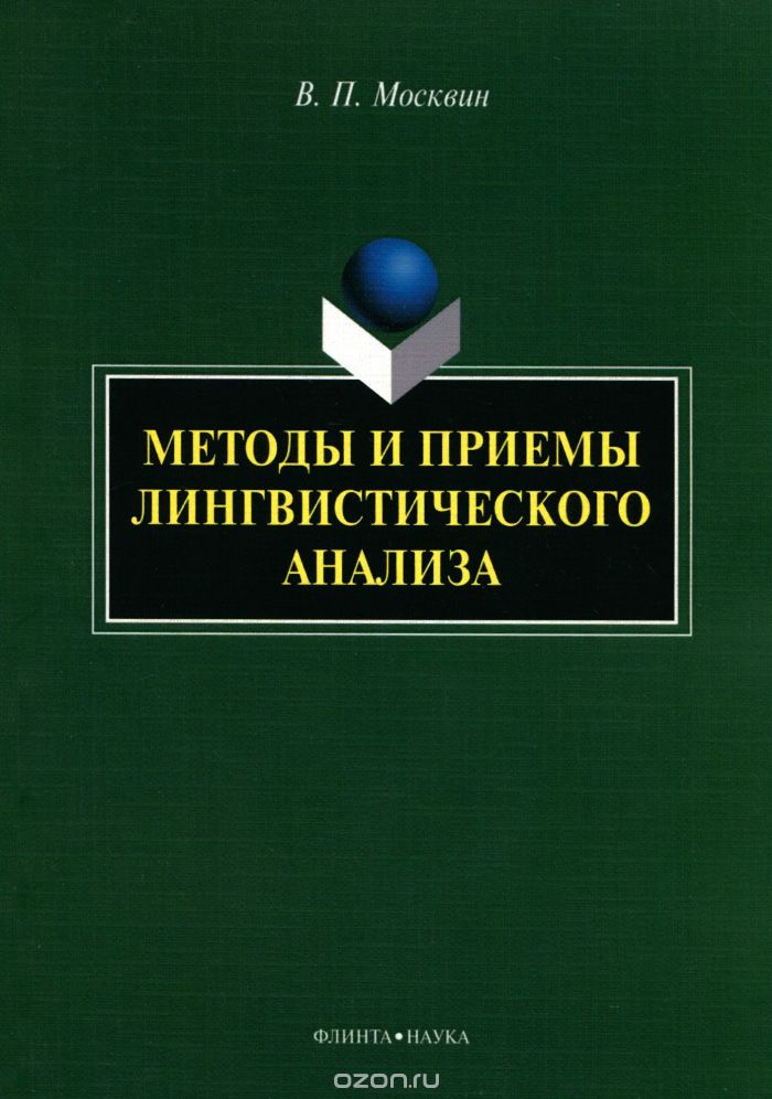 Методы и приемы лингвистического анализа, В. П. Москвин
