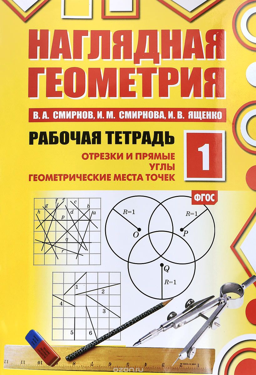 Наглядная геометрия. Рабочая тетрадь №1, В. А. Смирнов, И. М. Смирнова, И. В. Ященко