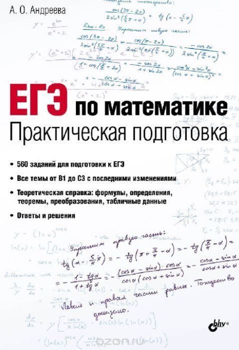 Скачать книгу "ЕГЭ по математике. Практическая подготовка, А. О. Андреева"
