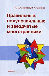 Скачать книгу "Правильные, полуправильные и звездчатые многогранники, И. М. Смирнова, В. А. Смирнов"
