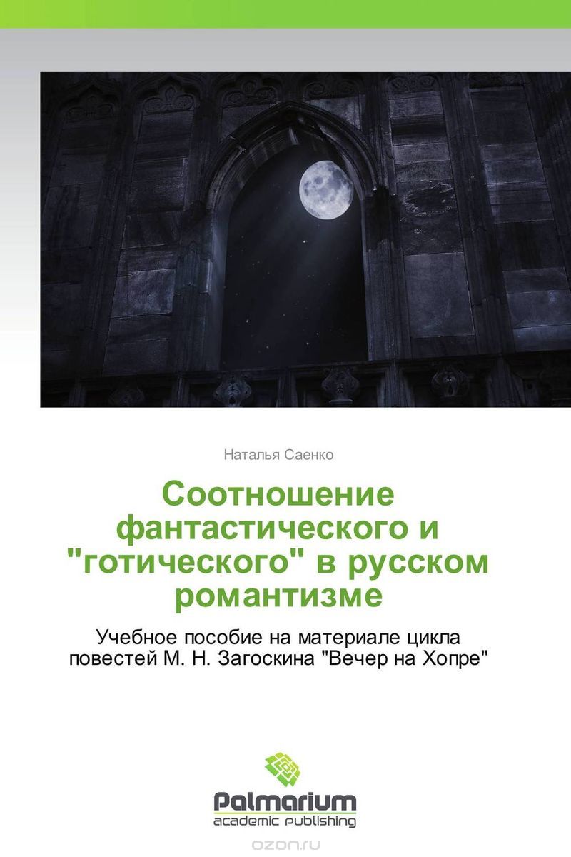 Скачать книгу "Соотношение фантастического и "готического" в русском романтизме"