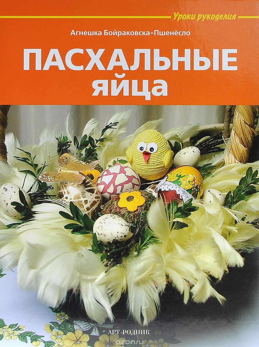 Скачать книгу "Пасхальные яйца, Агнешка Бойраковска-Пшенесло"
