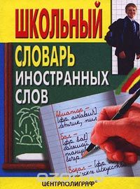 Школьный словарь иностранных слов, А. Акчурин,Автор не указан