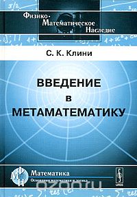 Скачать книгу "Введение в метаматематику, С. К. Клини"