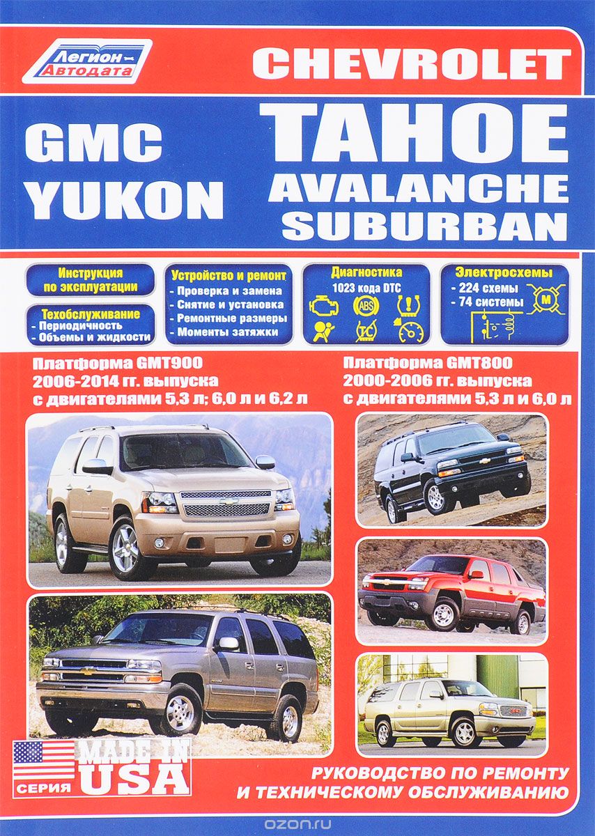Скачать книгу "Chevrolet Таhoe / Avalanche / Suburban & GMC Yukon. Руководство по ремонту и техническому обслуживанию"