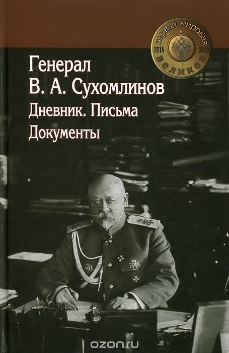 Скачать книгу "Генерал В. А. Сухомлинов. Дневники. Письма. Документы"