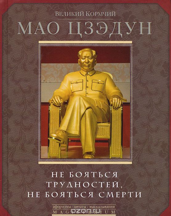 Скачать книгу "Не бояться трудностей, не бояться смерти, Великий кормчий Мао Цзэдун"