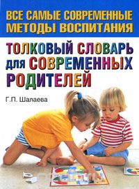 Толковый словарь для современных родителей, Г. П. Шалаева