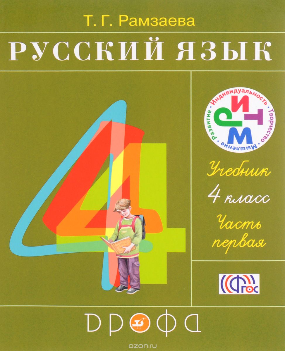 Скачать книгу "Русский язык. 4 класс. Учебник. В 2 частях. Часть 1, Т. Г. Рамзаева"