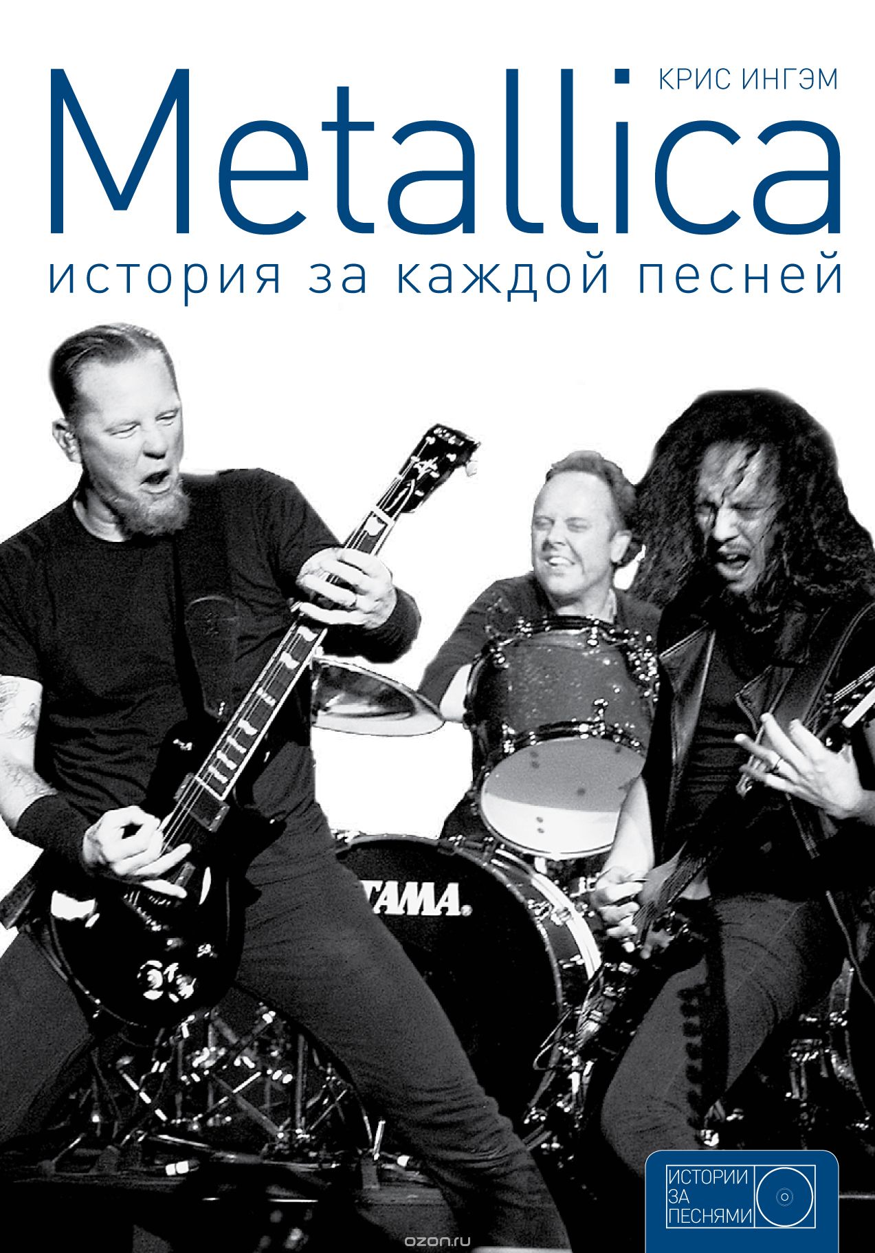 Скачать книгу "Metallica. История за каждой песней, Крис Ингэм"