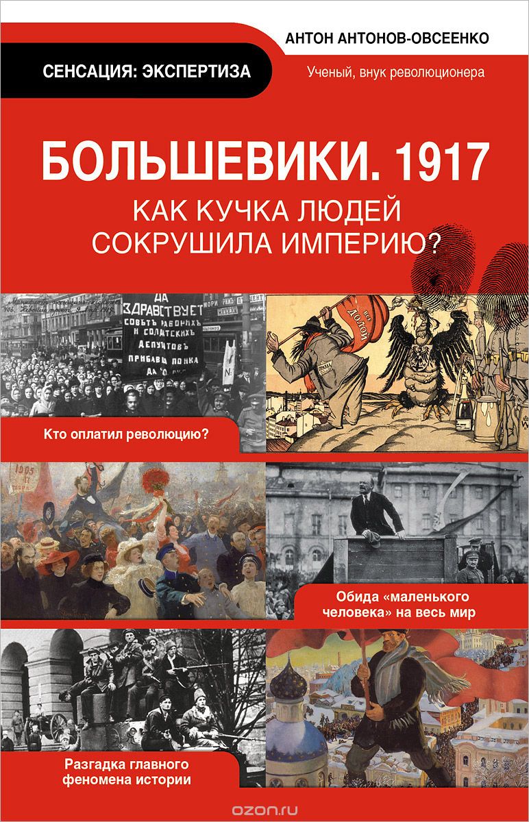 Скачать книгу "Большевики. 1917, Антонов-Овсеенко А.А."