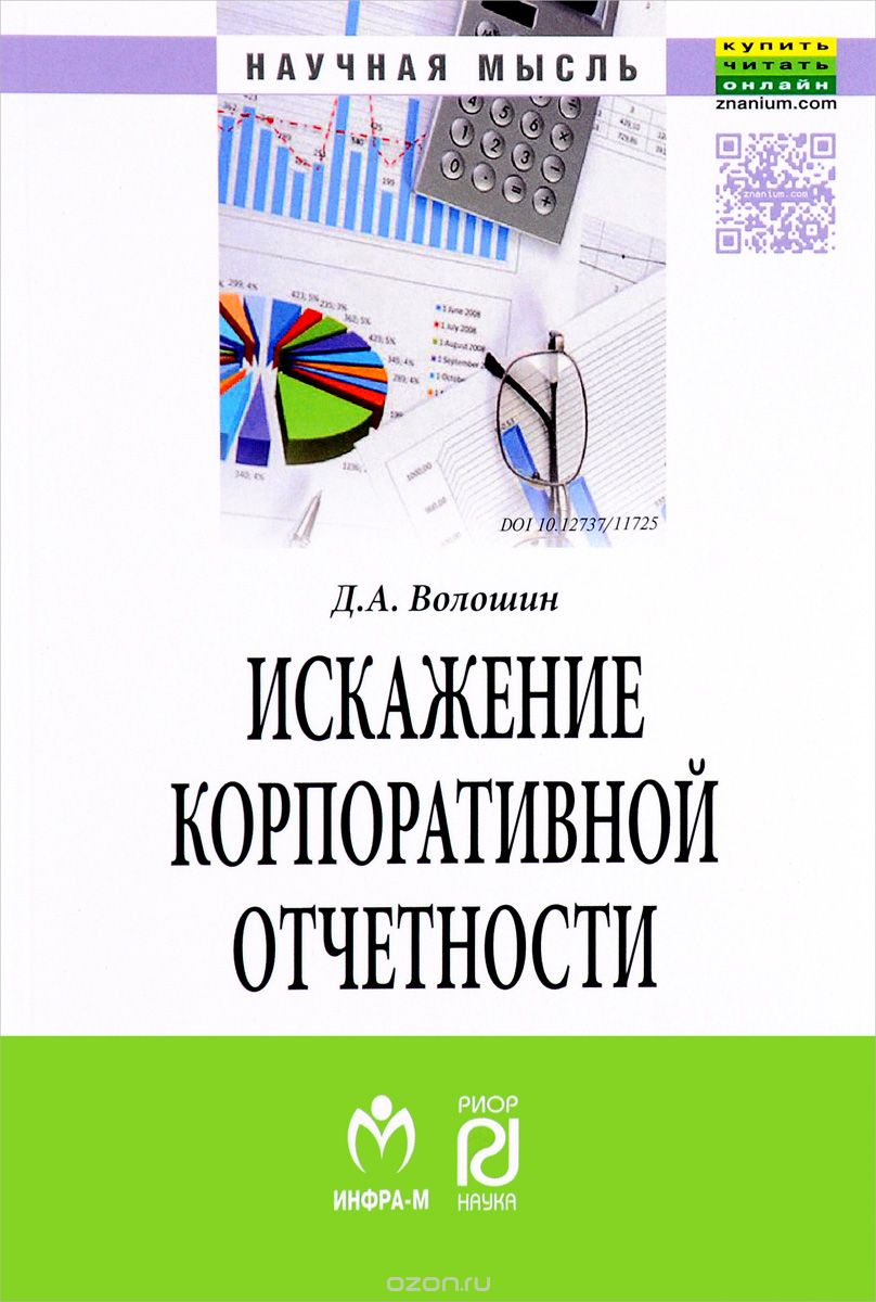 Скачать книгу "Искажение корпоративной отчетности, Д. А. Волошин"
