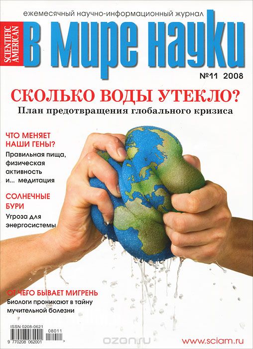 В мире науки, №11, ноябрь 2008