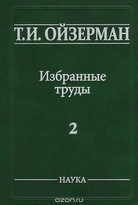Скачать книгу "Т. И. Ойзерман. Избранные труды. В 5 томах. Том 2. Марксизм и утопизм, Т. И. Ойзерман"