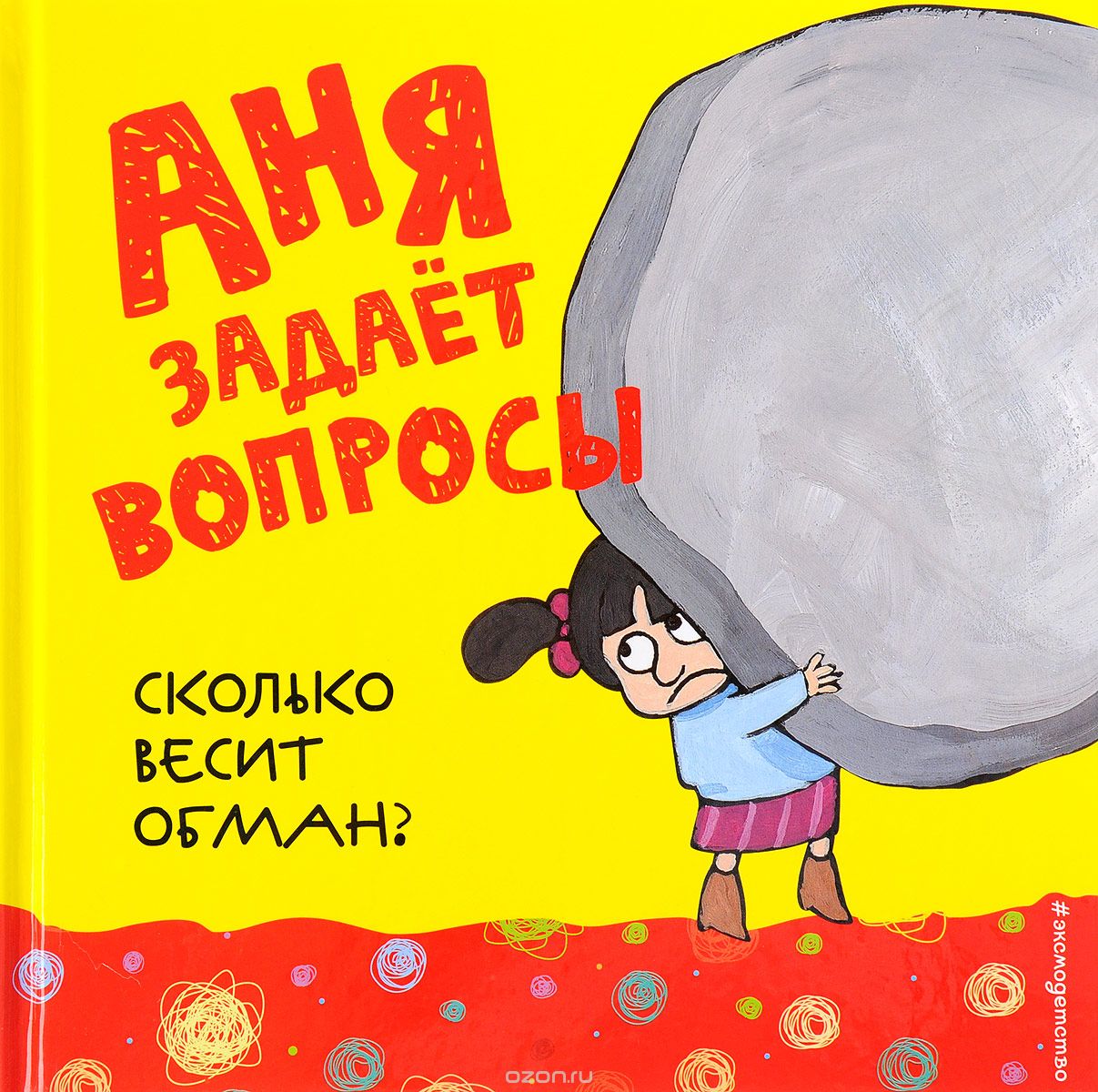 Скачать книгу "Сколько весит обман?"