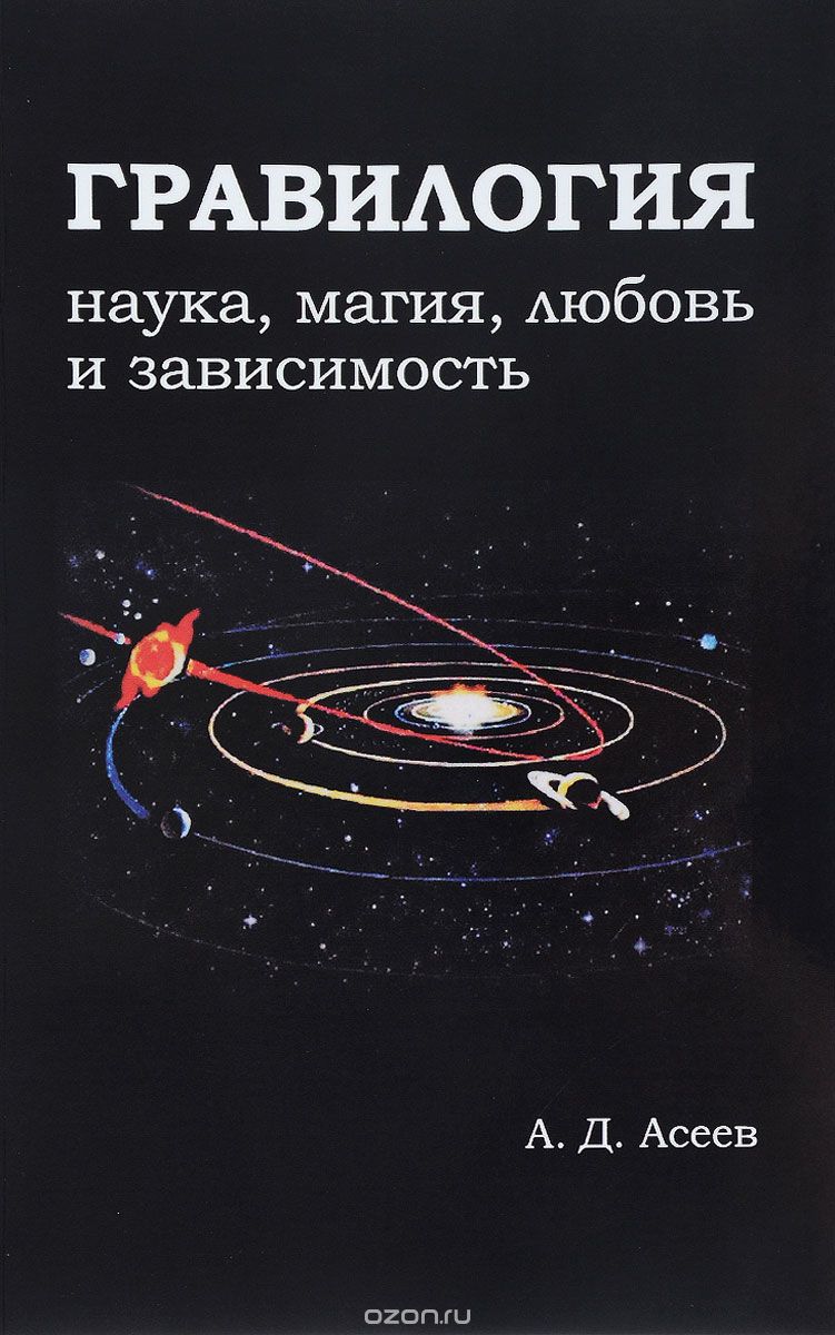 Скачать книгу "Гравилогия. Наука, магия, любовь и зависимость, А. Д. Асеев"
