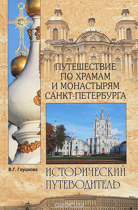 Путешествие по храмам и монастырям Санкт-Петербурга, В. Г. Глушкова