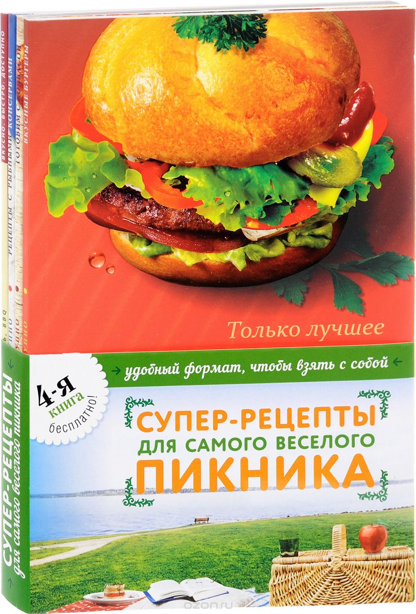 Супер-рецепты для самого веселого пикника (комплект из 4 книг), Н. Савинова, К. Жук