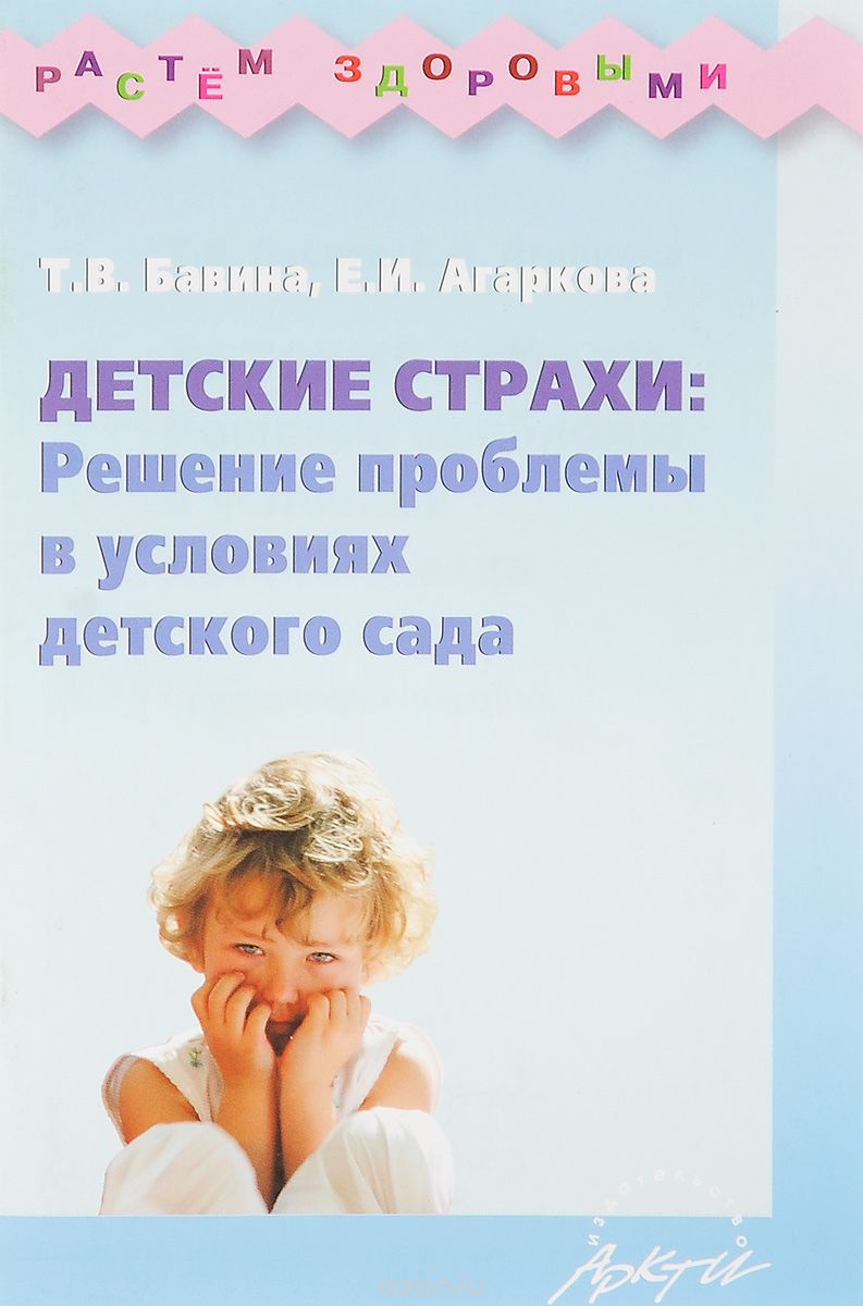 Скачать книгу "Детские страхи. Решение проблемы в условиях детского сада, Т. В. Бавина, Е. И. Агаркова"
