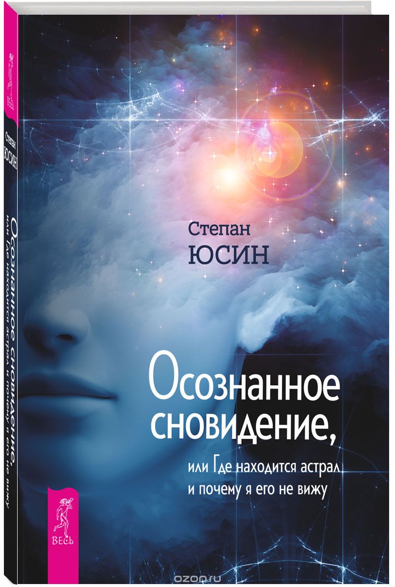 Скачать книгу "Осознанное сновидение, или Где находится астрал и почему я его не вижу, Степан Юсин"