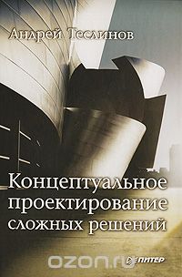 Скачать книгу "Концептуальное проектирование сложных решений, Андрей Теслинов"