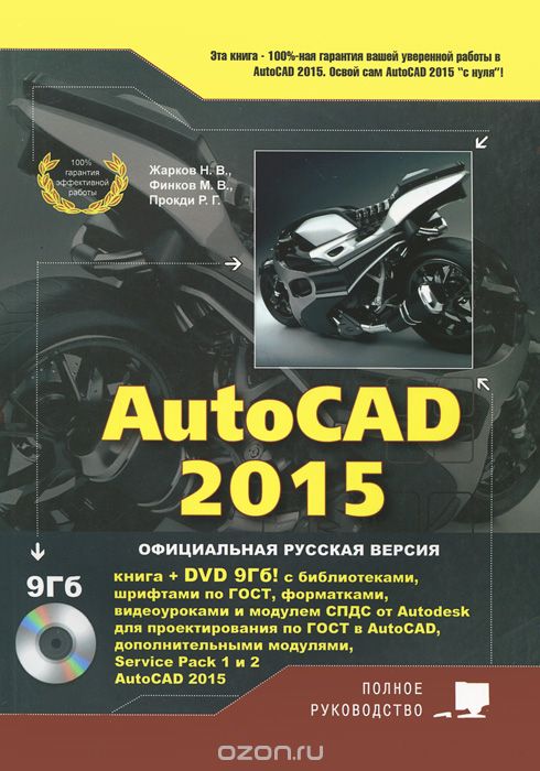 Скачать книгу "AutoCAD 2015 (+ DVD-ROM), Н. В. Жарков, М. В. Финков, Р. Г. Прокди"