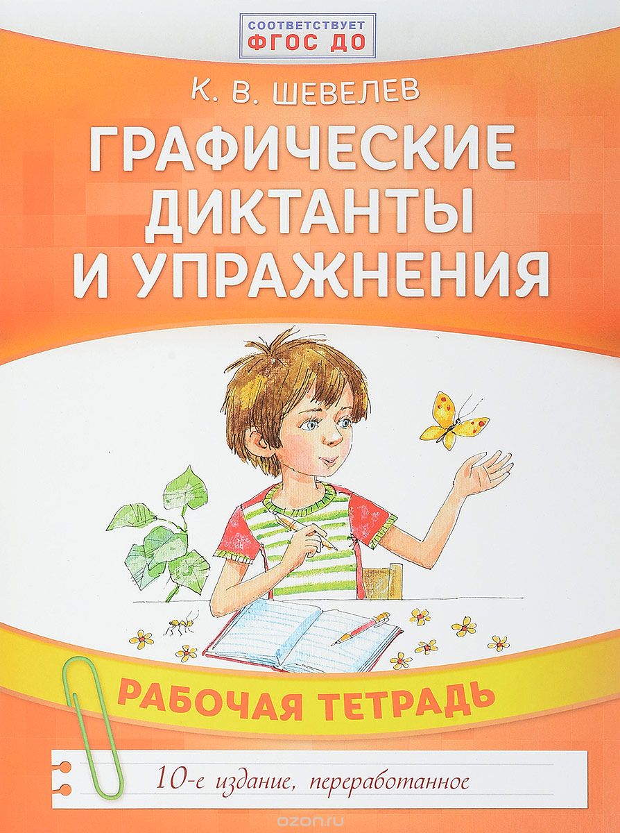 Скачать книгу "Графические диктанты и упражнения. Рабочая тетрадь, К. В. Шевелев"