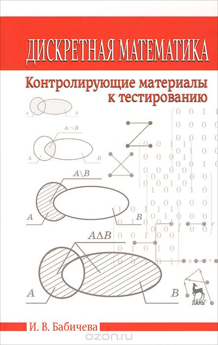 Скачать книгу "Дискретная математика. Контролирующие материалы к тестированию, И. В. Бабичева"