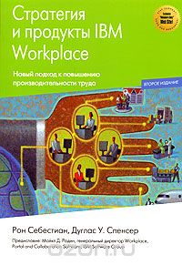 Стратегия и продукты IBM Workplace, Рон Себестиан, Дуглас У. Спенсер