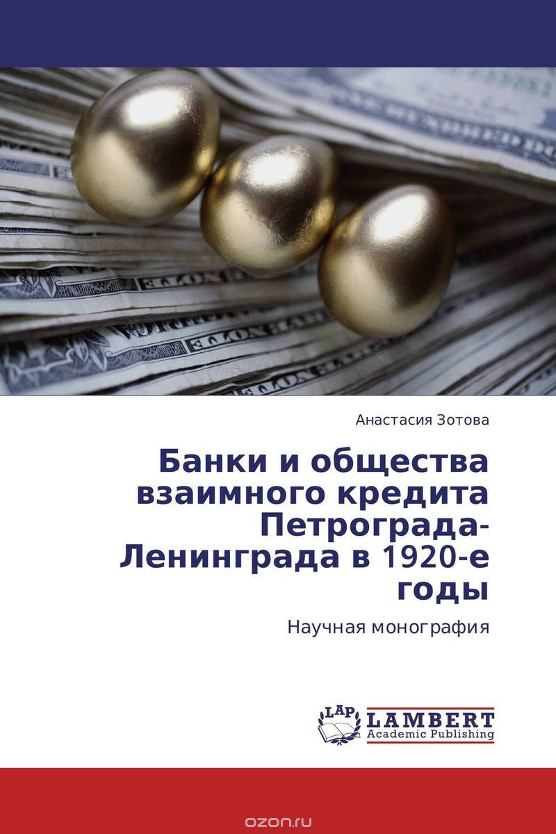 Скачать книгу "Банки и общества взаимного кредита Петрограда-Ленинграда в 1920-е годы"